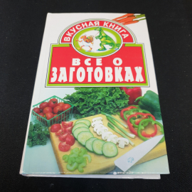 Вкусная книга • Все о заготовках Л.Е.Мережко "Сталкер" 2002г.